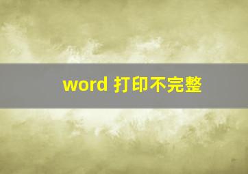 word 打印不完整